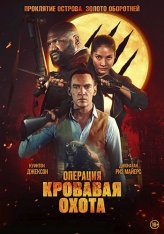 Операция «Кровавая охота» / Operation Blood Hunt (2024) WEB-DL 1080p | Дубляж