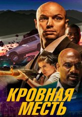 Кровная месть / The Hard Hit (2023) WEB-DL 1080p | Дубляж