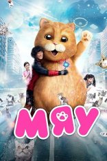 Мяу / Meow / Meu sing yan (2017) WEB-DL 1080p | Лицензия