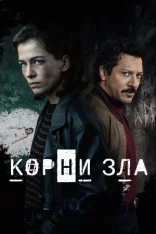 Корни зла / Истоки зла / Die Quellen des Bösen [Полный сезон] (2023) WEBRip 1080p | Viju