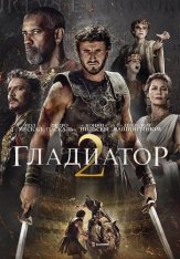 Гладиатор 2 / Gladiator II (2024) TS 1080p