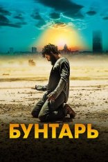 Бунтарь / Rebel (2022) BDRip 1080p | Дубляж