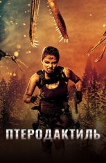 Птеродактиль / Pterodactyl (2022) WEB-DL 1080p | IVI