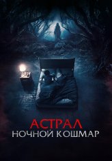 Астрал. Ночной кошмар / Respati / Malam Pencabut Nyawa (2024) WEB-DL 1080p | Лицензия