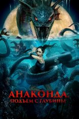 Анаконда. Подъём с глубины / Глубоководный змей / Deep Sea Mutant Snake / Shen hai she nan (2022) BDRip | Дубляж