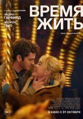 Время жить / We Live in Time (2024) WEB-DL 1080p | Чистый звук