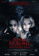 Первые ведьмы. Потомство / True Fear / Akta skrack (2023) WEB-DL 1080p