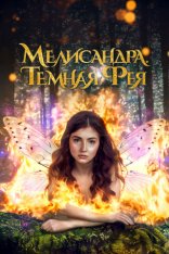 Мелисандра. Темная фея / The Evil Fairy Queen (2024) WEB-DL 1080p | Дубляж