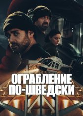 Ограбление по-шведски / The Helicopter Heist / Helikopterrånet [Полный сезон] (2024) WEB-DL 1080p | HDrezka Studio