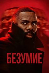 Безумие / The Madness [Полный сезон] (2024) WEB-DL 1080p | Дубляж