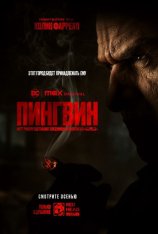 Пингвин / The Penguin [Полный сезон] (2024) WEB-DL 1080p | Дубляж Red Head Sound