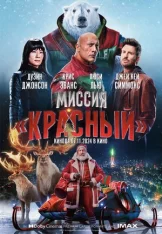 Миссия: Красный / Red One (2024) TS PROPER 1080p