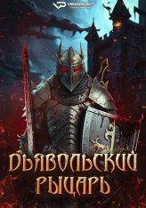 Дьявольский рыцарь / Devil's Knight (2024) WEB-DL 1080p | ViruseProject