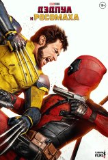 Дэдпул и Росомаха / Deadpool & Wolverine (2024) WEB-DLRip 1080p | Дубляж Flarrow Films