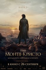 Граф Монте-Кристо / Le comte de Monte-Cristo (2024) HDRip | LineFilm