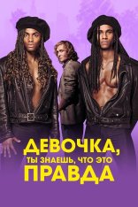 Милли Ванилли: Девочка, ты знаешь, что это правда / Girl You Know It's True (2023) BDRip 720p | Лицензия, TVShows