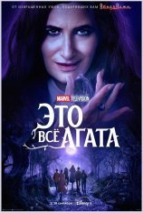 Это всё Агата / Agatha All Along [Полный сезон] (2024) WEB-DL 1080p | HDRezka Studio, NewComers, LostFilm, TVShows, 1WinStudio, LE-Production