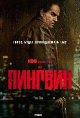 Пингвин / The Penguin [Полный сезон] (2024) WEB-DL 1080p | Syncmer