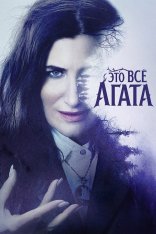 Это всё Агата / Agatha All Along [Полный сезон] (2024) WEB-DLRip | LostFilm