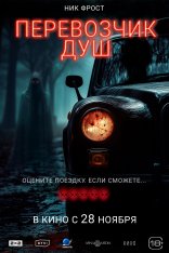 Перевозчик душ / Black Cab (2024) WEB-DL 1080p | Чистый звук