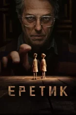 Еретик / Heretic (2024) WEB-DL 1080p | Лицензия, TVShows, ViruseProject