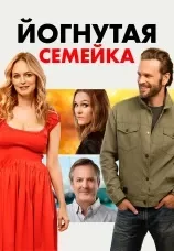 Йогнутая семейка / Моя безумная семейка / Chosen Family (2024) WEB-DLRip | WINK