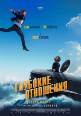 Глубокие отношения / A toute allure (2024) WEB-DL 1080p