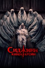 Сиджинн. Книга крови / Sijjin (2023) WEB-DLRip | Лицензия