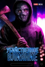 Убийственное влияние / Killer Influence / Don't Watch! (2024) WEB-DL 1080p | HDRezka Studio