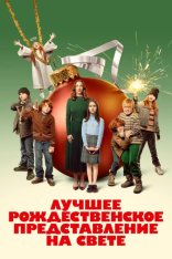 Лучшее рождественское представление на свете / The Best Christmas Pageant Ever (2024) WEB-DL 1080p | TVShows