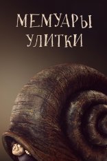 Мемуары улитки / Memoir of a Snail (2024) WEB-DLRip | TVShows