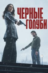 Чёрные голуби / Black Doves [Полный сезон] (2024) WEB-DL 1080p | Дубляж