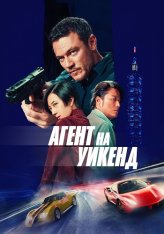 Агент на уикенд / Weekend in Taipei (2024) WEB-DL 1080p | HDRezka Studio