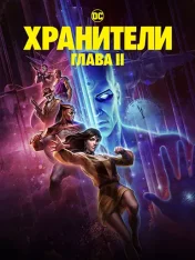 Хранители: Часть 2 / Watchmen: Chapter II (2024) WEB-DL 1080p | LostFilm, TVShows