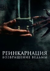 Реинкарнация. Возвращение ведьмы / I Will Never Leave You Alone (2023) WEB-DL 1080p | Дубляж