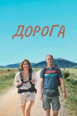 Дорога / Camino (2023) WEB-DL 1080p | Viju