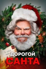 Дорогой Санта / Dear Santa (2024) WEB-DL 720p | TVShows