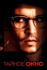 Тайное окно / Secret Window (2004) WEB-DLRip | Дубляж