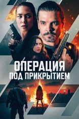 Операция под прикрытием / Фейерверк / Firecracker (2024) WEB-DLRip | Дубляж