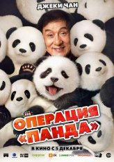 Операция «Панда» / Panda Plan / Xiong mao ji hua (2024) WEB-DL 1080p | Чистый звук