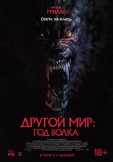 Другой мир: Год волка / Werewolves (2024) TS-AVC PROPER