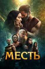 Месть / Клятва / The Oath (2023) WEB-DLRip | Дубляж