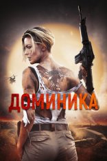 Доминика / Dominique (2024) BDRip | Дубляж