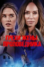 Грехи жены проповедника / Sins of the Preacher's Wife (2023) WEB-DLRip | Дубляж