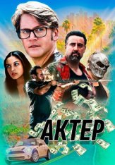 Актёр / The Actor (2024) WEB-DLRip | Дубляж