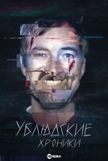 Ублюдские хроники / Записи ужасов / The Creep Tapes [Полный сезон] (2024) WEB-DL 1080p | HDRezka Studio