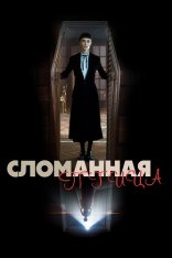 Раненая птица / Broken Bird (2024) WEB-DL 720p