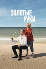 Золотые руки / Des mains en or (2023) WEB-DL 1080p | Дубляж