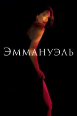 Эммануэль / Emmanuelle (2024) WEB-DLRip | Чистый звук