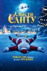 Спасти Санту / La Navidad en sus manos (2023) WEB-DL 1080p | CPI Films